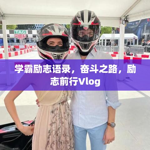 學霸勵志語錄，奮斗之路，勵志前行Vlog