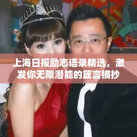 上海日報(bào)勵(lì)志語錄精選，激發(fā)你無限潛能的箴言摘抄