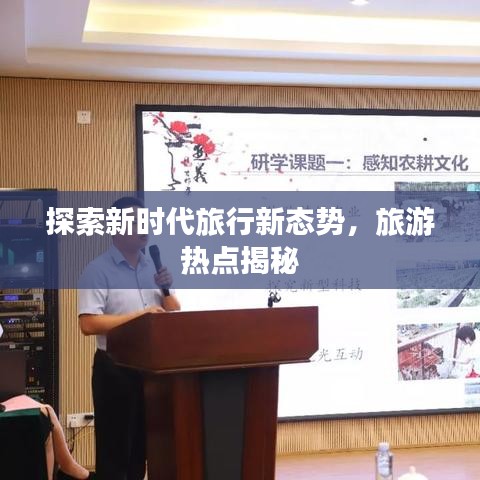 探索新時(shí)代旅行新態(tài)勢(shì)，旅游熱點(diǎn)揭秘