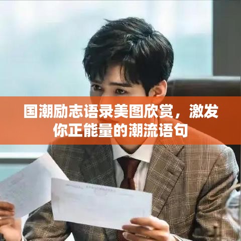 國潮勵志語錄美圖欣賞，激發(fā)你正能量的潮流語句