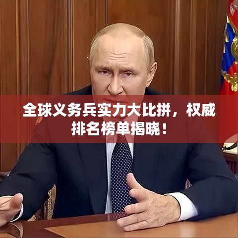 全球義務兵實力大比拼，權威排名榜單揭曉！