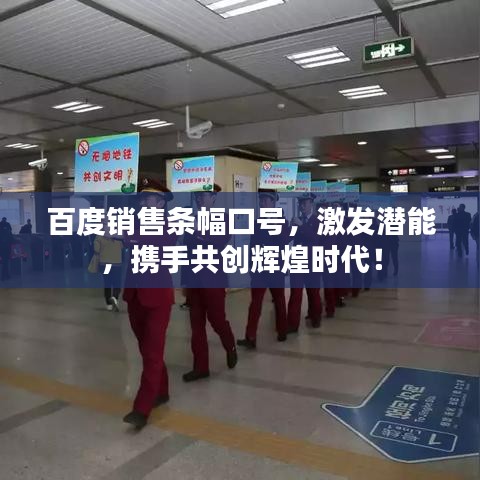 百度銷售條幅口號，激發(fā)潛能，攜手共創(chuàng)輝煌時代！