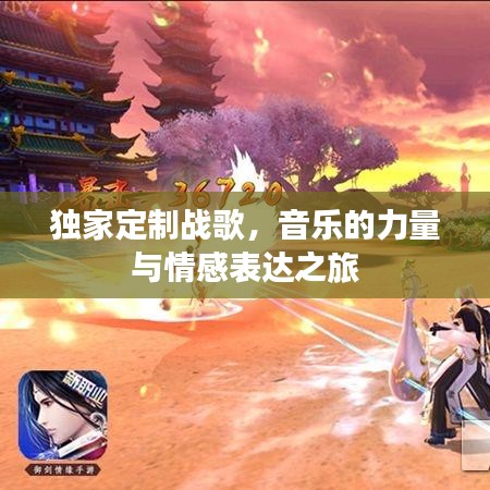 獨家定制戰(zhàn)歌，音樂的力量與情感表達之旅