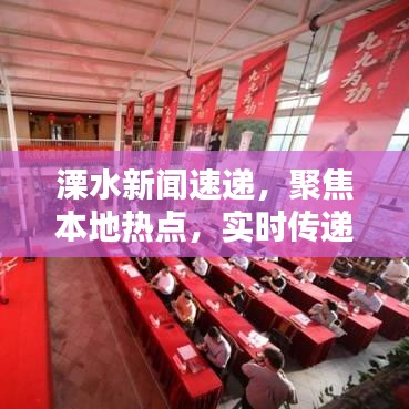 溧水新聞速遞，聚焦本地?zé)狳c(diǎn)，實(shí)時(shí)傳遞最新資訊