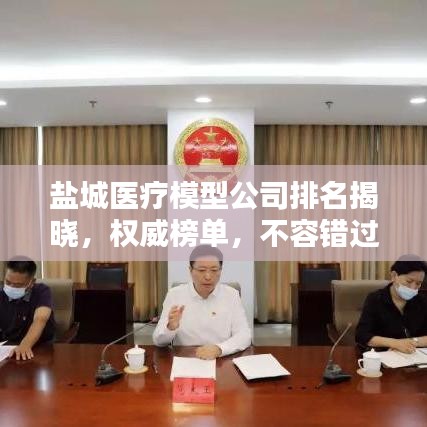 鹽城醫(yī)療模型公司排名揭曉，權威榜單，不容錯過！