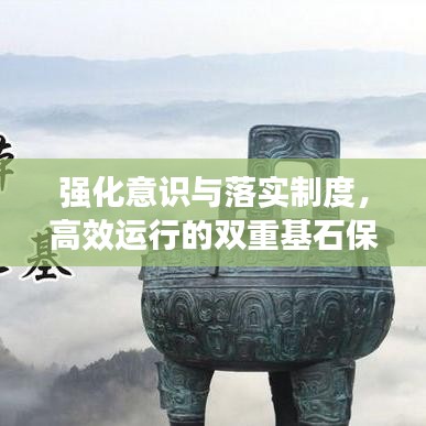強化意識與落實制度，高效運行的雙重基石保障