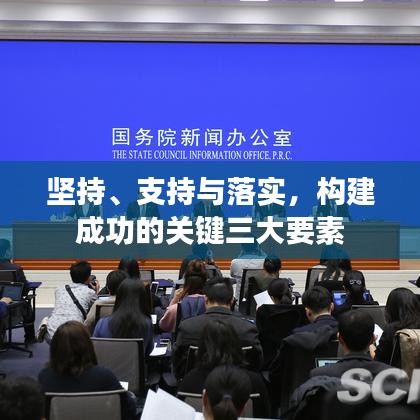 堅(jiān)持、支持與落實(shí)，構(gòu)建成功的關(guān)鍵三大要素