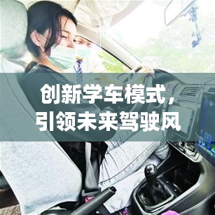 創(chuàng)新學(xué)車(chē)模式，引領(lǐng)未來(lái)駕駛風(fēng)潮——全新學(xué)車(chē)軟件宣傳視頻來(lái)襲！