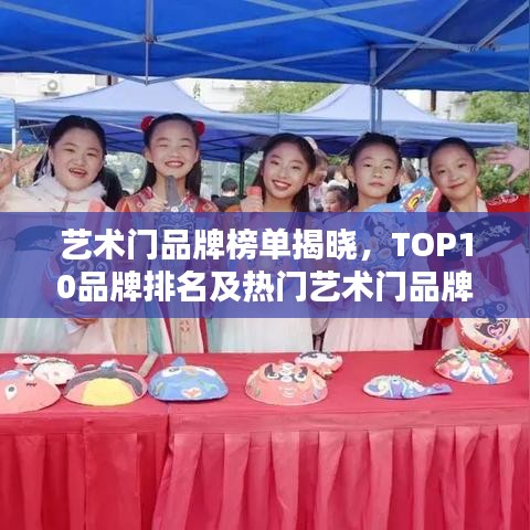 藝術(shù)門品牌榜單揭曉，TOP10品牌排名及熱門藝術(shù)門品牌推薦