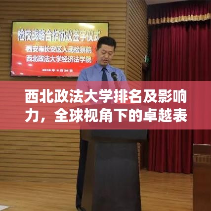 西北政法大學(xué)排名及影響力，全球視角下的卓越表現(xiàn)
