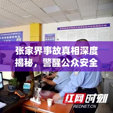 張家界事故真相深度揭秘，警醒公眾安全意識，全面報道視頻內(nèi)容