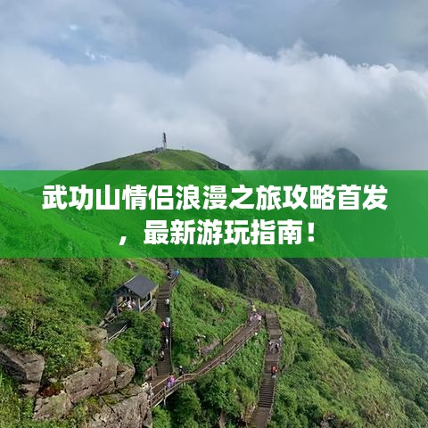 武功山情侶浪漫之旅攻略首發(fā)，最新游玩指南！