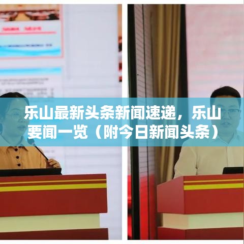 樂(lè)山最新頭條新聞速遞，樂(lè)山要聞一覽（附今日新聞?lì)^條）