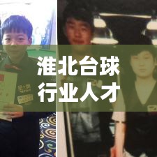 淮北臺球行業(yè)人才招募熱潮，最新招聘信息一網(wǎng)打盡！