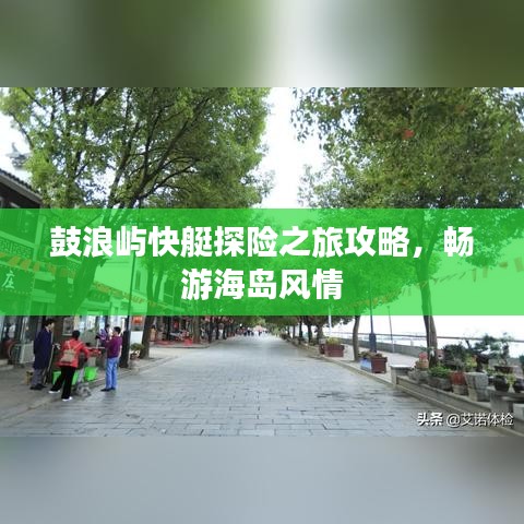 鼓浪嶼快艇探險(xiǎn)之旅攻略，暢游海島風(fēng)情