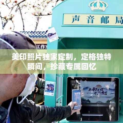 美印照片獨(dú)家定制，定格獨(dú)特瞬間，珍藏專屬回憶