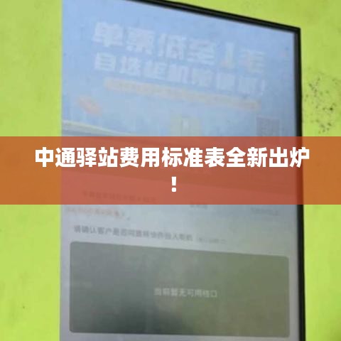 中通驛站費(fèi)用標(biāo)準(zhǔn)表全新出爐！