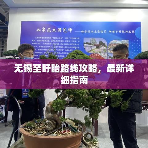 無錫至盱眙路線攻略，最新詳細(xì)指南