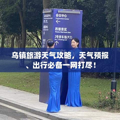 烏鎮(zhèn)旅游天氣攻略，天氣預報、出行必備一網(wǎng)打盡！