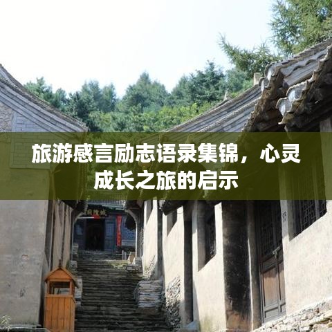 旅游感言勵志語錄集錦，心靈成長之旅的啟示