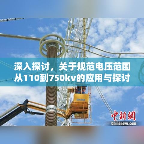 深入探討，關(guān)于規(guī)范電壓范圍從110到750kv的應(yīng)用與探討