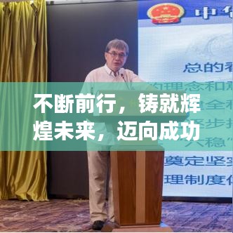 不斷前行，鑄就輝煌未來(lái)，邁向成功的步伐不停歇