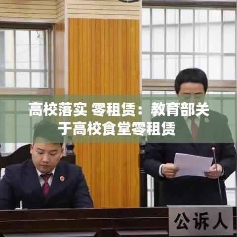 高校落實 零租賃：教育部關(guān)于高校食堂零租賃 