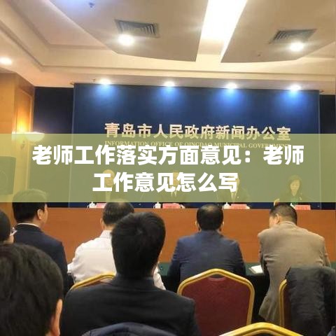 老師工作落實(shí)方面意見(jiàn)：老師工作意見(jiàn)怎么寫(xiě) 