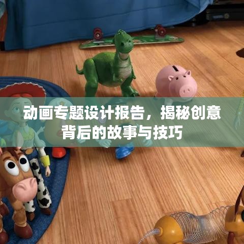 動畫專題設計報告，揭秘創(chuàng)意背后的故事與技巧