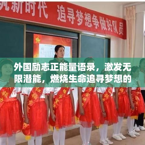 外國勵志正能量語錄，激發(fā)無限潛能，燃燒生命追尋夢想的力量