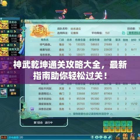 神武乾坤通關(guān)攻略大全，最新指南助你輕松過關(guān)！