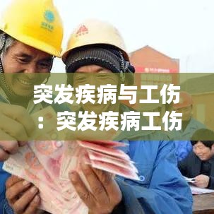突發(fā)疾病與工傷：突發(fā)疾病工傷保險怎么賠付 