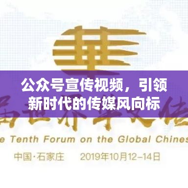 公眾號宣傳視頻，引領(lǐng)新時代的傳媒風(fēng)向標(biāo)