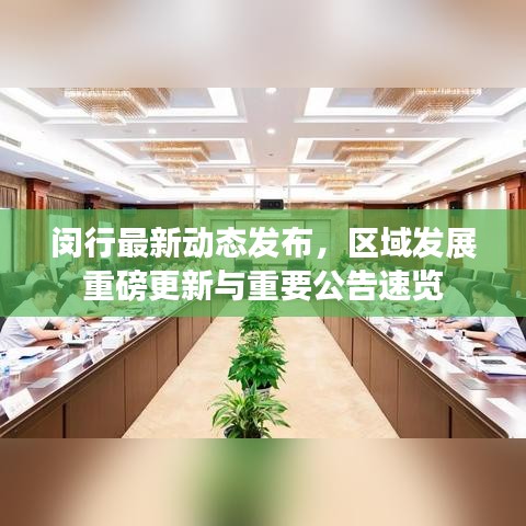 閔行最新動態(tài)發(fā)布，區(qū)域發(fā)展重磅更新與重要公告速覽