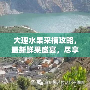 大理水果采摘攻略，最新鮮果盛宴，盡享采摘樂趣！