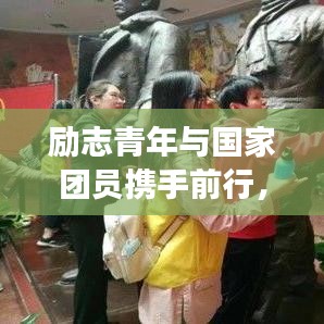 勵志青年與國家團(tuán)員攜手前行，共筑中國夢的夢想之路