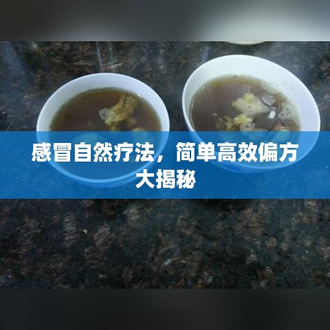 感冒自然療法，簡單高效偏方大揭秘