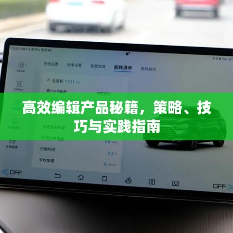 高效編輯產(chǎn)品秘籍，策略、技巧與實(shí)踐指南