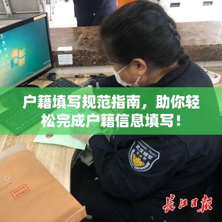 戶籍填寫(xiě)規(guī)范指南，助你輕松完成戶籍信息填寫(xiě)！