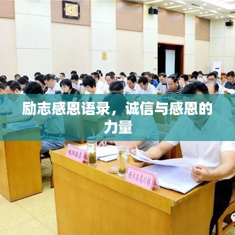 勵(lì)志感恩語(yǔ)錄，誠(chéng)信與感恩的力量