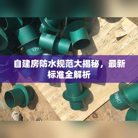 自建房防水規(guī)范大揭秘，最新標(biāo)準(zhǔn)全解析