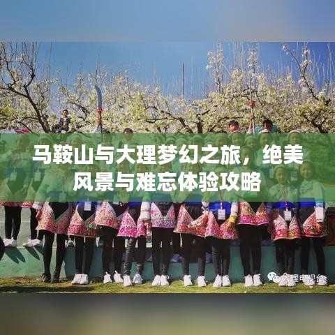 馬鞍山與大理夢幻之旅，絕美風景與難忘體驗攻略
