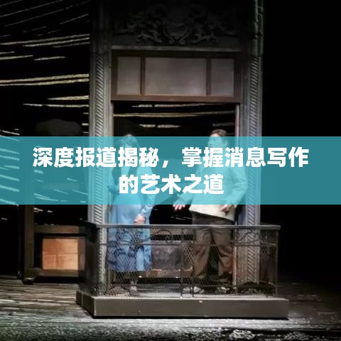深度報(bào)道揭秘，掌握消息寫(xiě)作的藝術(shù)之道