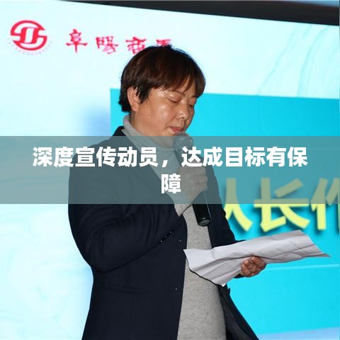 深度宣傳動員，達成目標(biāo)有保障