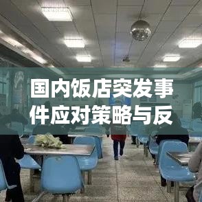 國內(nèi)飯店突發(fā)事件應(yīng)對策略與反思，提升應(yīng)急處理能力的關(guān)鍵之道