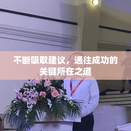 不斷吸取建議，通往成功的關(guān)鍵所在之道