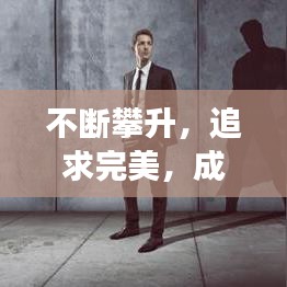 不斷攀升，追求完美，成長路上的進階之旅