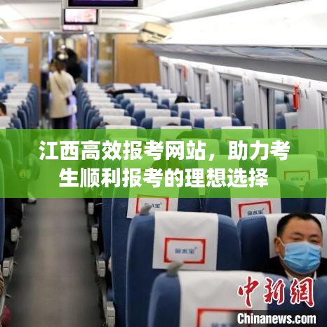 江西高效報考網(wǎng)站，助力考生順利報考的理想選擇
