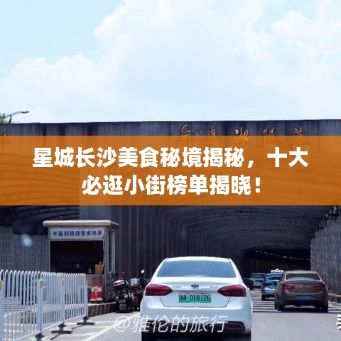 星城長(zhǎng)沙美食秘境揭秘，十大必逛小街榜單揭曉！