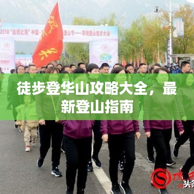 徒步登華山攻略大全，最新登山指南